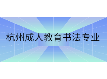 杭州成人教育書法專業