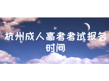 杭州成人高考考試報名時間