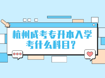 杭州成考專升本入學考什么科目?
