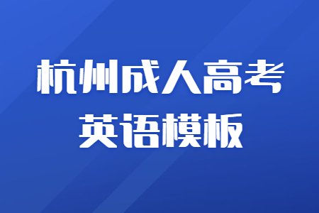 杭州成人高考英語作文<span class=