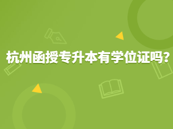杭州函授專升本有學位證嗎？