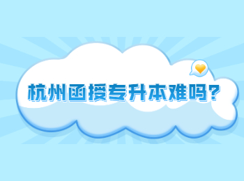 杭州函授專升本難嗎？