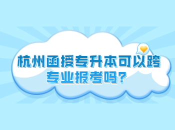 杭州函授專升本可以跨專業報考嗎?