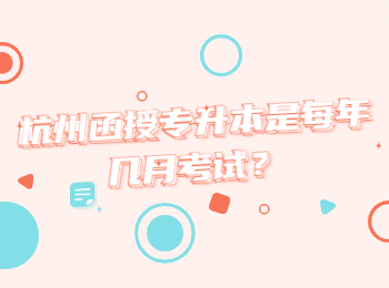 杭州函授專升本是每年幾月考試？