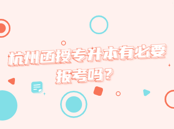 杭州函授專升本有必要報考嗎?