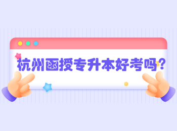杭州函授專升本好考嗎？