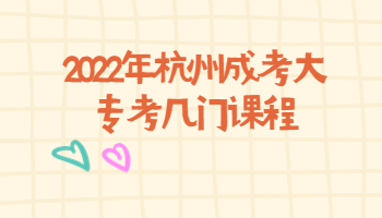 杭州成考大專(zhuān)