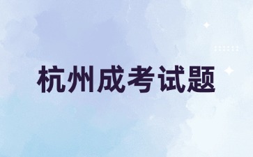 2024年杭州成考高起點《語文》必背古詩詞(2)