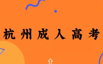 杭州成考考試需要準(zhǔn)備什么?